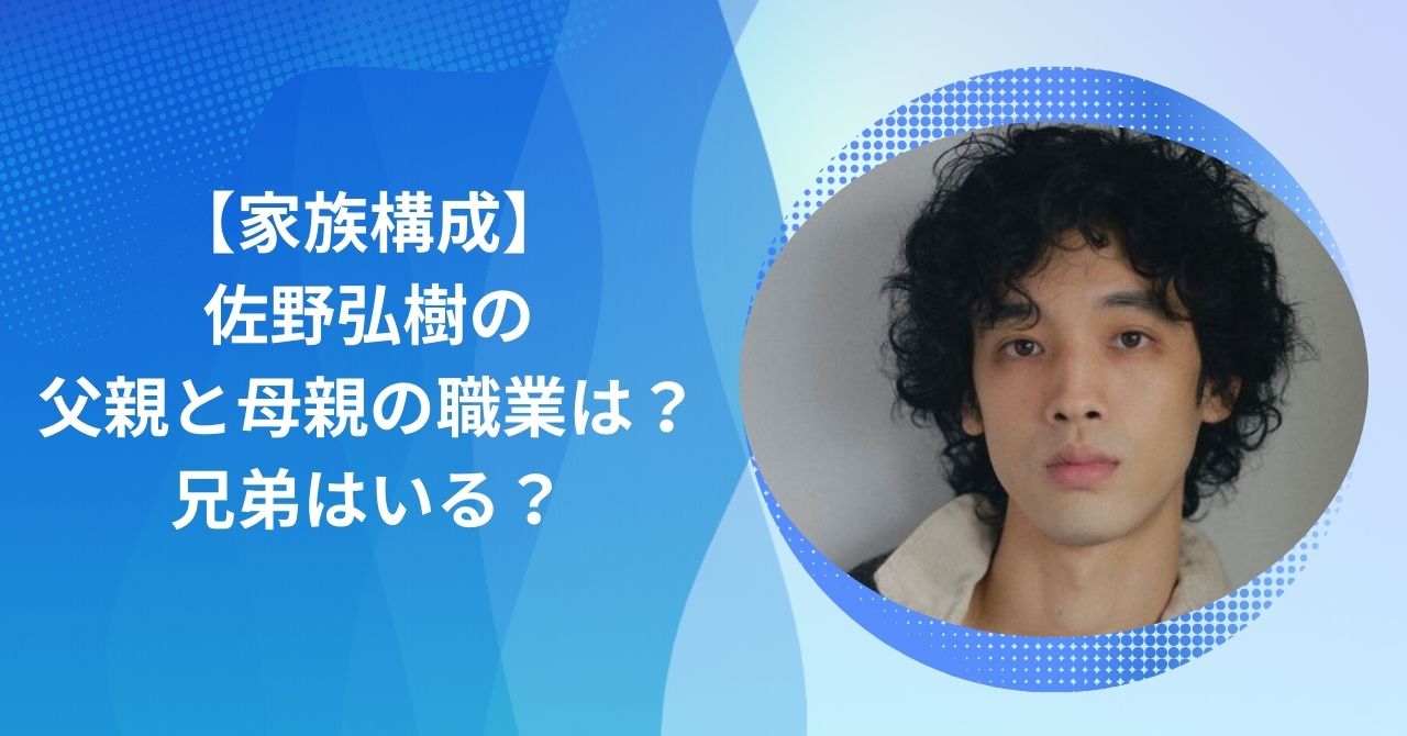 佐野弘樹の家族構成｜父親と母親の職業は？兄弟はいる？